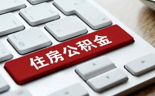 白银北京住房公积金新政策（北京市住房公积金新政）